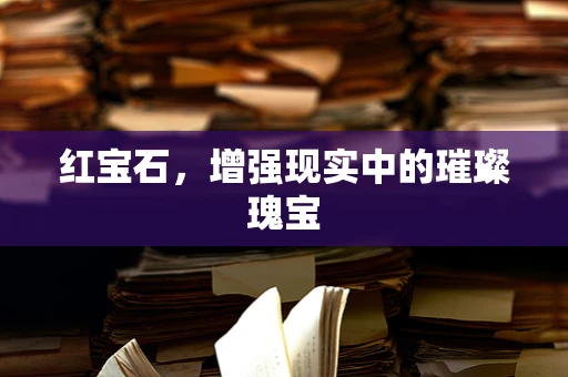 红宝石，增强现实中的璀璨瑰宝