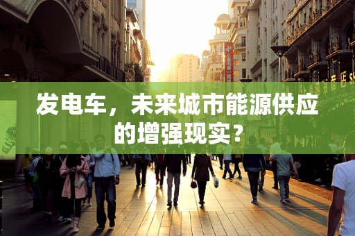 发电车，未来城市能源供应的增强现实？
