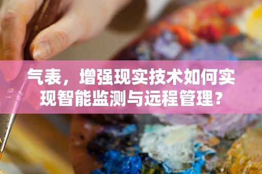 气表，增强现实技术如何实现智能监测与远程管理？
