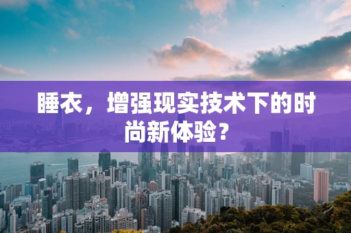 睡衣，增强现实技术下的时尚新体验？