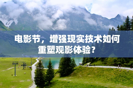 电影节，增强现实技术如何重塑观影体验？