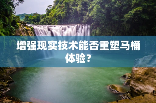 增强现实技术能否重塑马桶体验？