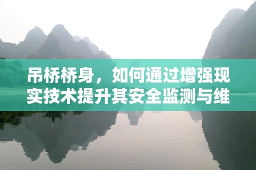 吊桥桥身，如何通过增强现实技术提升其安全监测与维护？