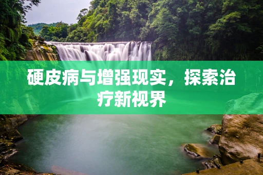 硬皮病与增强现实，探索治疗新视界