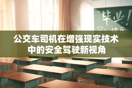 公交车司机在增强现实技术中的安全驾驶新视角