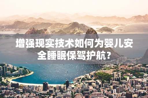 增强现实技术如何为婴儿安全睡眠保驾护航？