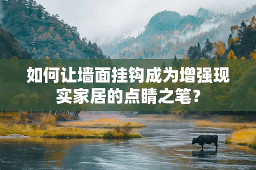 如何让墙面挂钩成为增强现实家居的点睛之笔？