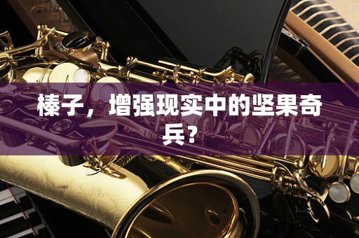 榛子，增强现实中的坚果奇兵？