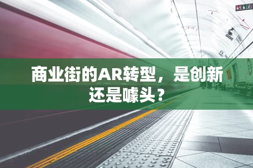 商业街的AR转型，是创新还是噱头？