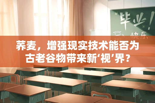 荞麦，增强现实技术能否为古老谷物带来新‘视’界？