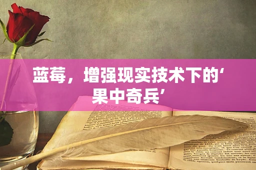 蓝莓，增强现实技术下的‘果中奇兵’