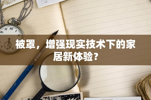 被罩，增强现实技术下的家居新体验？