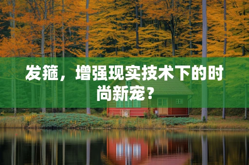 发箍，增强现实技术下的时尚新宠？