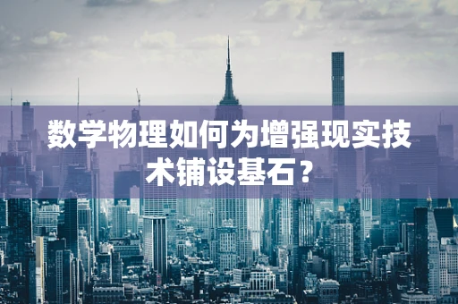数学物理如何为增强现实技术铺设基石？