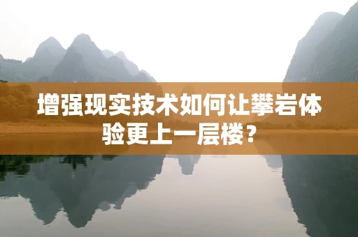 增强现实技术如何让攀岩体验更上一层楼？