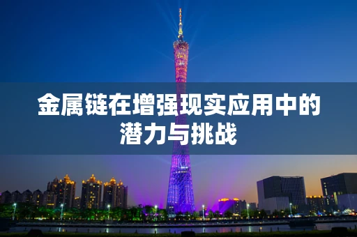 金属链在增强现实应用中的潜力与挑战