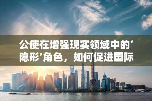 公使在增强现实领域中的‘隐形’角色，如何促进国际技术交流与合作？