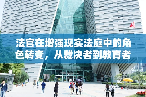 法官在增强现实法庭中的角色转变，从裁决者到教育者的新视角？