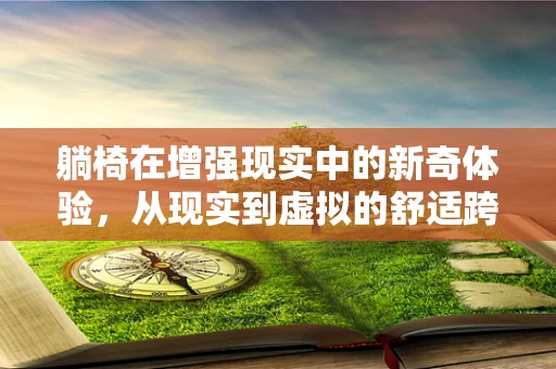 躺椅在增强现实中的新奇体验，从现实到虚拟的舒适跨越