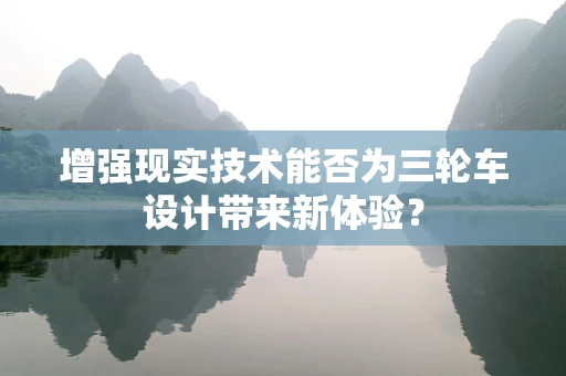增强现实技术能否为三轮车设计带来新体验？