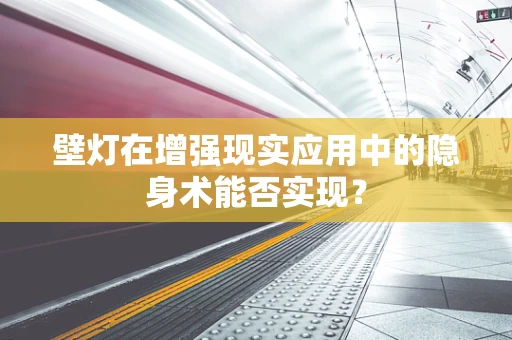 壁灯在增强现实应用中的隐身术能否实现？