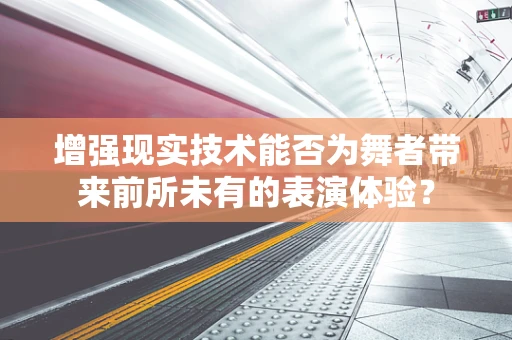 增强现实技术能否为舞者带来前所未有的表演体验？