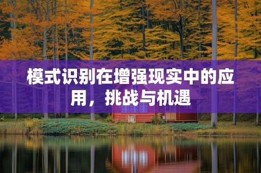 模式识别在增强现实中的应用，挑战与机遇
