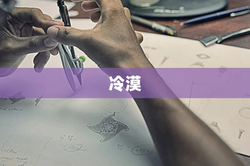 冷漠