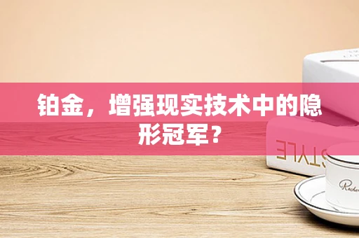 铂金，增强现实技术中的隐形冠军？