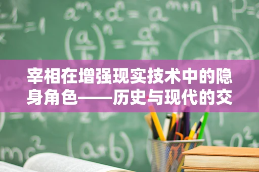 宰相在增强现实技术中的隐身角色——历史与现代的交汇点