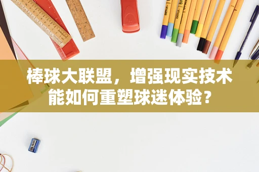 棒球大联盟，增强现实技术能如何重塑球迷体验？