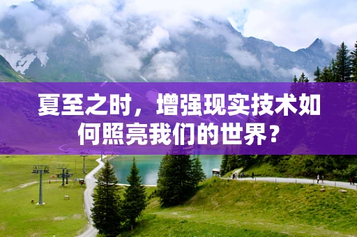 夏至之时，增强现实技术如何照亮我们的世界？
