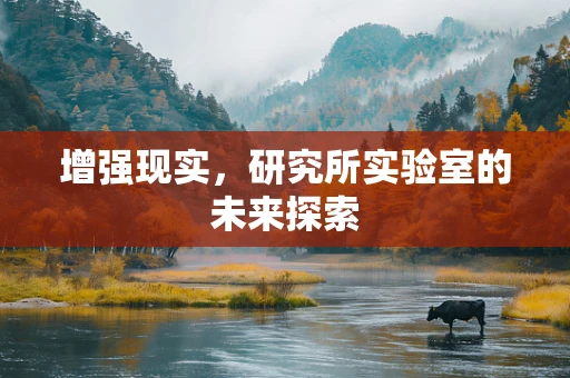 增强现实，研究所实验室的未来探索