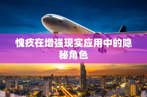 愧疚在增强现实应用中的隐秘角色