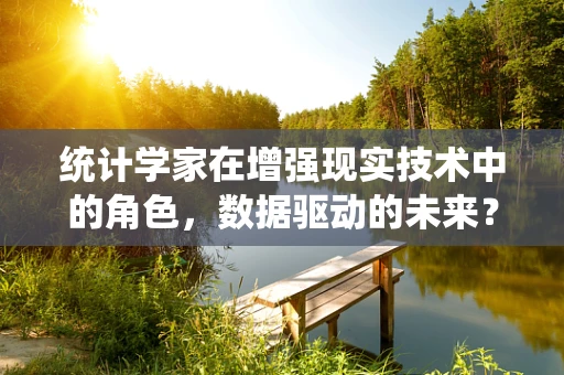 统计学家在增强现实技术中的角色，数据驱动的未来？