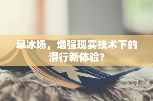 旱冰场，增强现实技术下的滑行新体验？