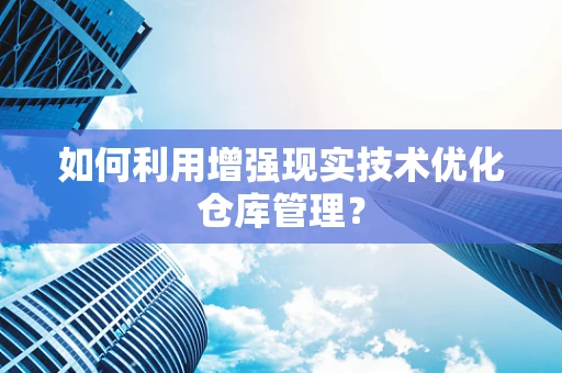 如何利用增强现实技术优化仓库管理？