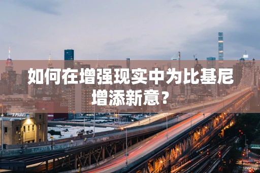 如何在增强现实中为比基尼增添新意？