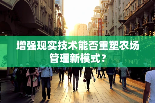 增强现实技术能否重塑农场管理新模式？