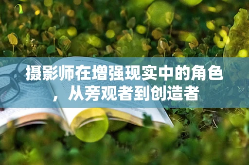 摄影师在增强现实中的角色，从旁观者到创造者