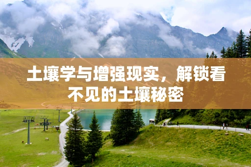 土壤学与增强现实，解锁看不见的土壤秘密