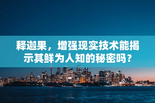 释迦果，增强现实技术能揭示其鲜为人知的秘密吗？