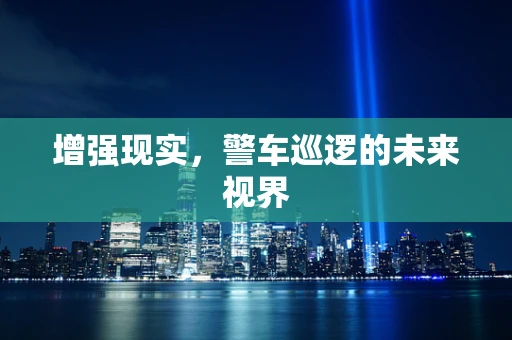 增强现实，警车巡逻的未来视界