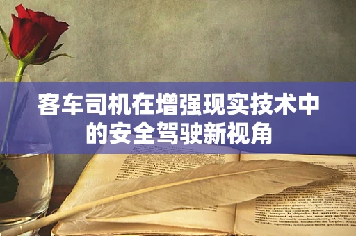 客车司机在增强现实技术中的安全驾驶新视角