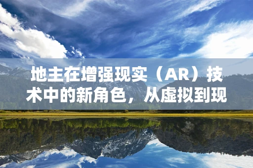 地主在增强现实（AR）技术中的新角色，从虚拟到现实的桥梁？