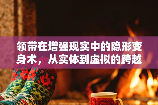 领带在增强现实中的隐形变身术，从实体到虚拟的跨越