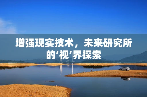增强现实技术，未来研究所的‘视’界探索