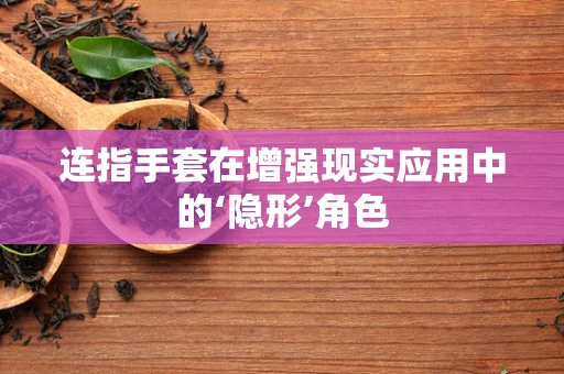 连指手套在增强现实应用中的‘隐形’角色