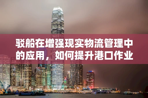 驳船在增强现实物流管理中的应用，如何提升港口作业效率？