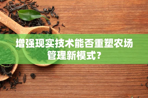 增强现实技术能否重塑农场管理新模式？